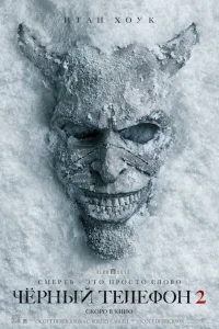 Чёрный телефон 2