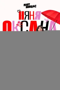 Няня Оксана 1 сезон